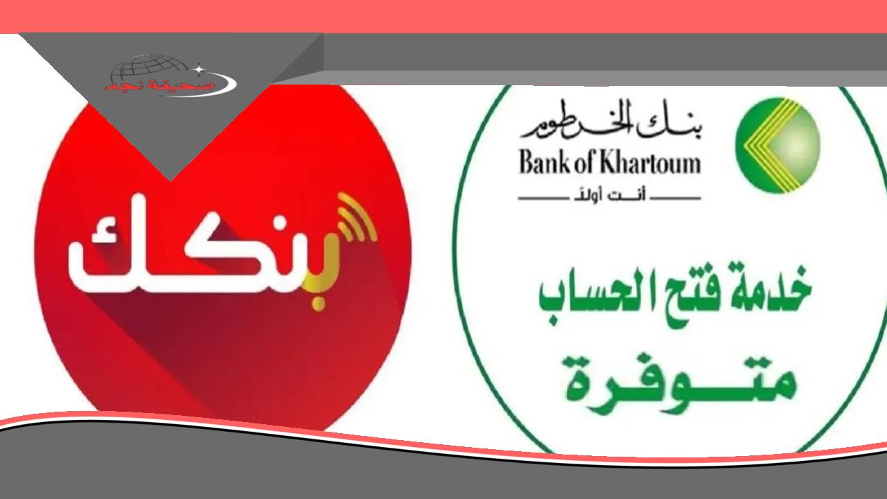 «خطواتك نحو المستقبل المالي تبدأ هنا!» فتح حساب بنك الخرطوم 2024 بقى أسهل وأسرع: اكتشف طريقة إنجاز معاملاتك وأنت في مكانك بكل سهولة وراحة