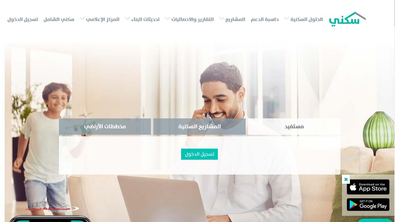 «خطواتك نحو منزل الأحلام تبدأ هنا!» رابط سكني: تسجيل دخول سلس للتقديم على الدعم السكني