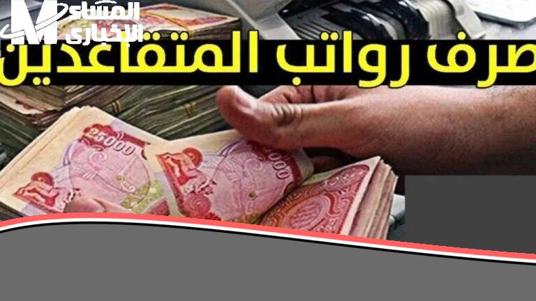 الحكومة توضح التفاصيل.. حقيقة تأخير رواتب المتقاعدين العراقيين تفسير رسمي