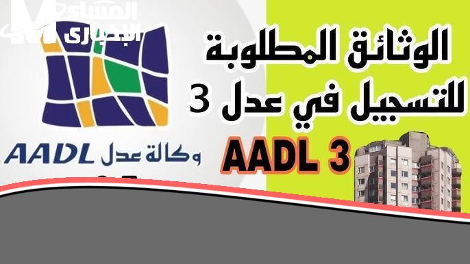 أوراقك اتظبطت فورا؟.. الوثائق المطلوبة عدل 3 الكترونيًا “يا معلم” على موقع AADL