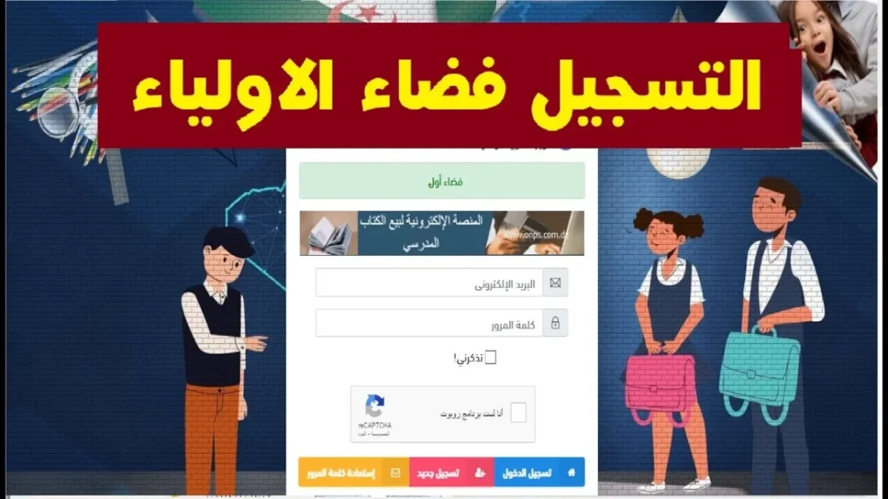 «خطواتك نحو المستقبل الرقمي» افتح حسابك.. كيفية الولوج إلى فضاء أولياء الأمور في الجزائر 2025: التعليم الرقمي