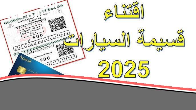 وزارة المالية تسهل عليك: قسيمتك اونلاين بالتعاون بين الوزارات.. اشترى قسيمة سيارتك وانت في مكانك