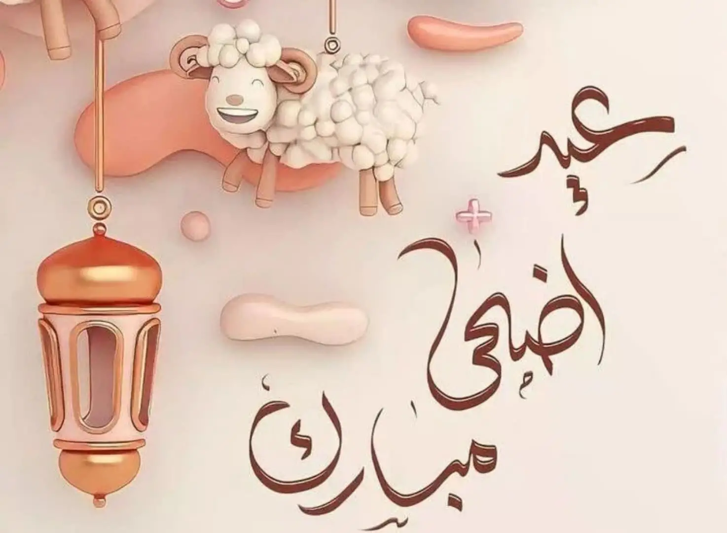 يا جدعان: رسائل وبطاقات تهنئة عيد الأضحى 2025 بالاسم.. صور كتير شاركوها حالا