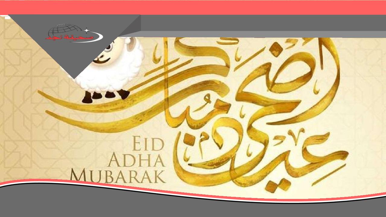 يا فرحة العيد.. تهنئة عيد الأضحى 2025: ابعت أحلى معايدات لأهلك وحبايبك (مصر)