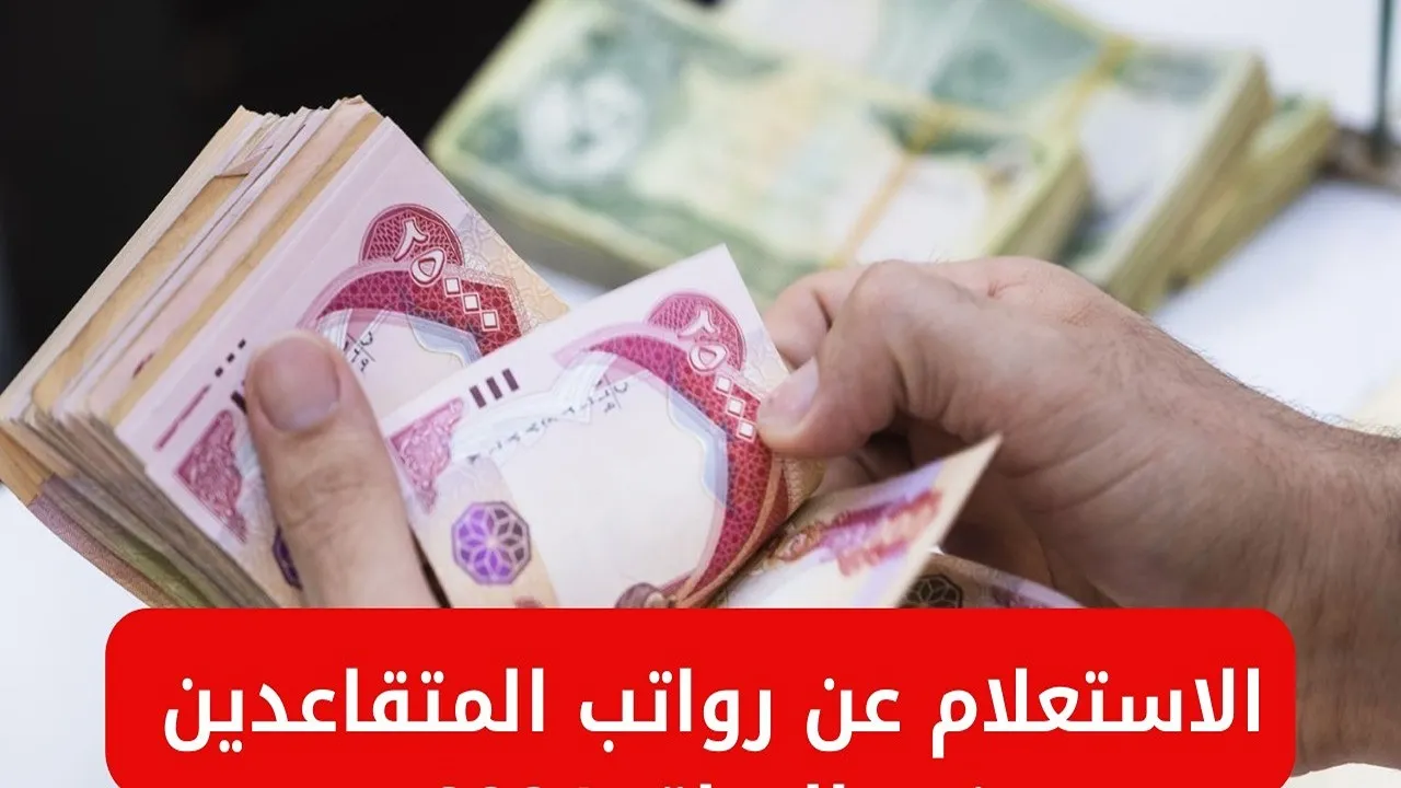 رواتبك في الطريق.. تأخير صرف رواتب المتقاعدين في العراق مايو 2025 وضوح وانتظار