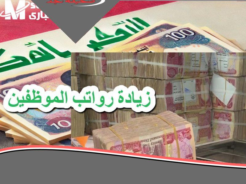 الفلوس جاي.. صرف رواتب الموظفين في العراق هتنزل خلال ساعات خبر عاجل