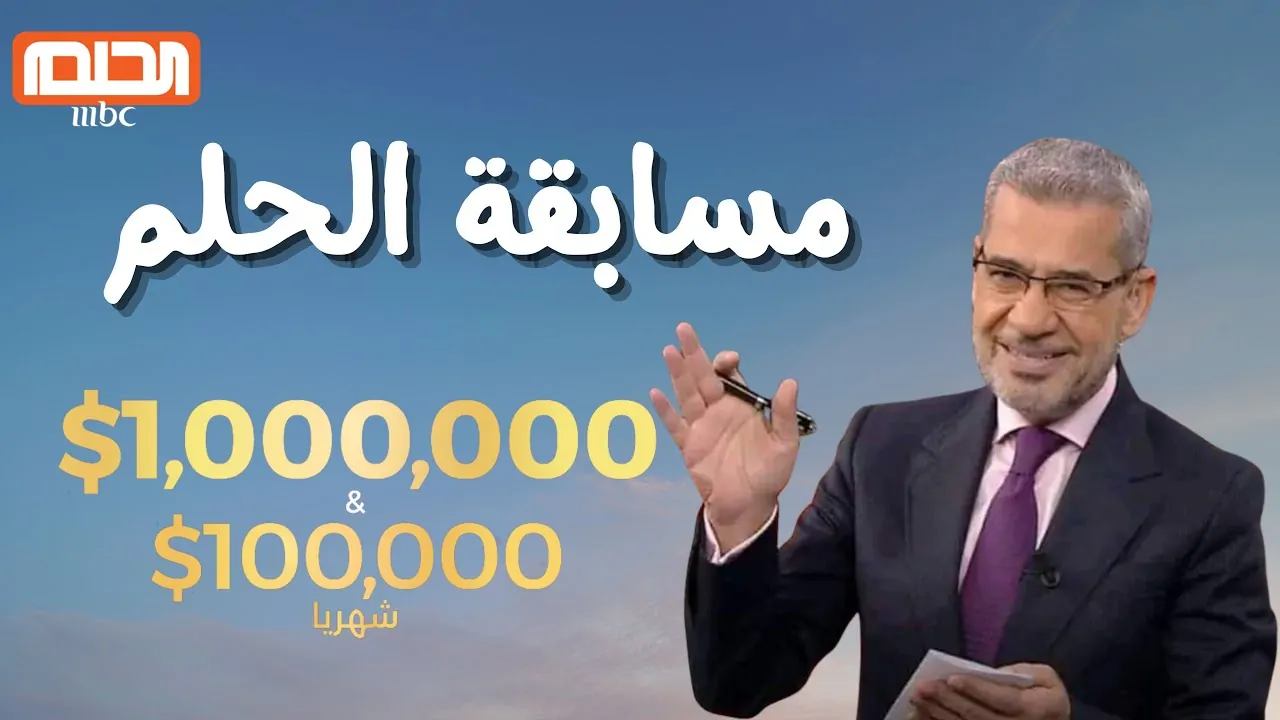 الكنز بين إيديك.. مسابقة الحلم 2025 الرسمية جوائز ضخمة