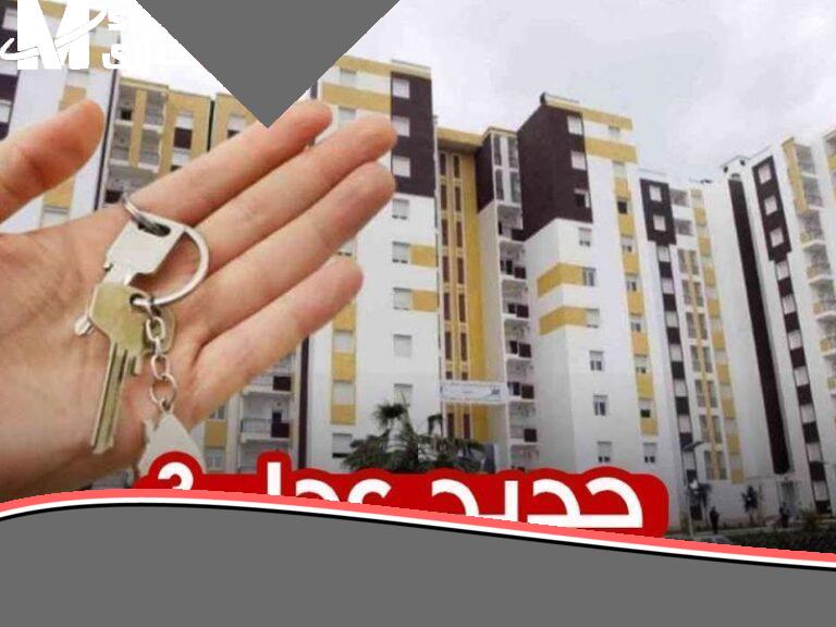 لو نفسك ترتاح في بيتك.. طريقة الاستعلام عن سكنات عدل 3 المرحلة الثانية بالجزائر