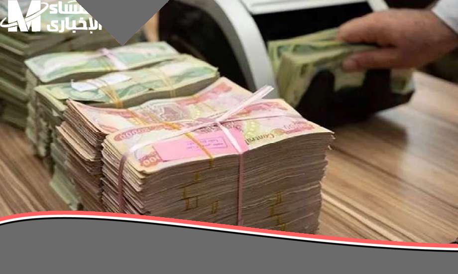 الحق يا عراقي: الفلوس نازلة! صرف رواتب الموظفين هيوصل خلال ساعات.. انفراجة مالية قريبة