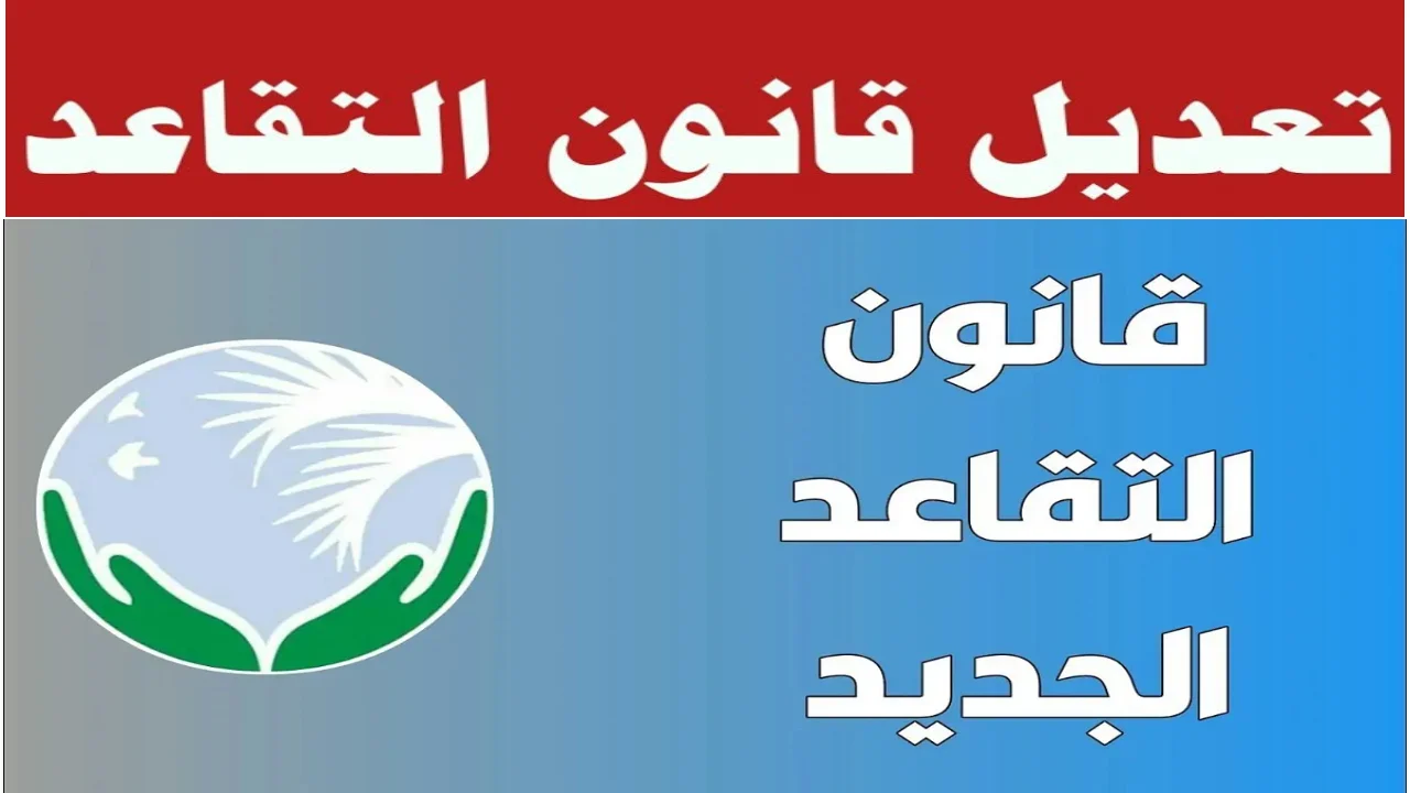 رسمي يا صاحبي: سن التقاعد الجديد في الجزائر.. القرار الأخير!