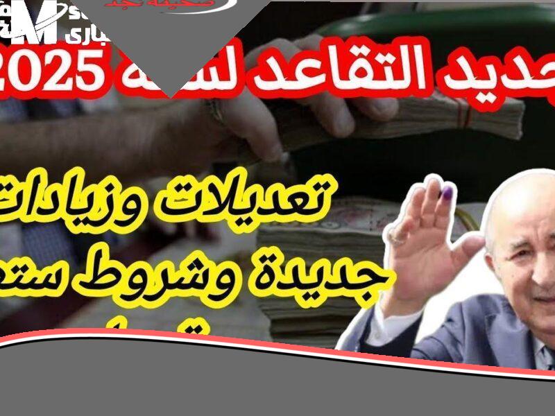المتقاعد هيتبسط.. زيادة معاشات الجزائر 2025 بس خلي بالك، مفاجآت جديدة