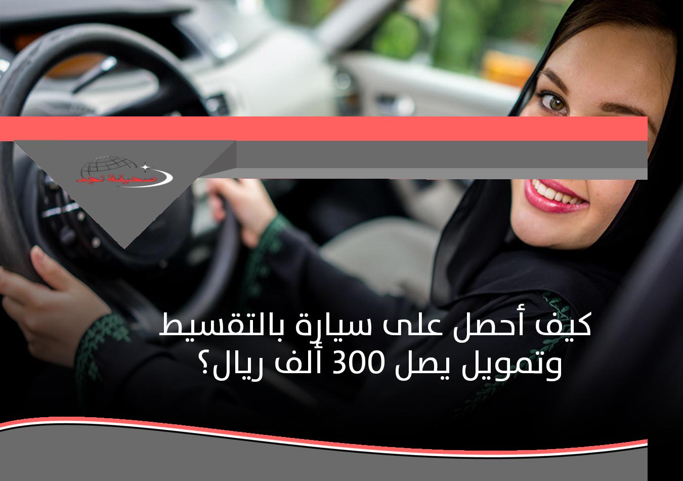 «قيادة نحو المستقبل!» كيف أحصل على سيارة وأنا بدون عمل بالتقسيط في المملكة وبدون دفعة أولى؟ إليك الحلول