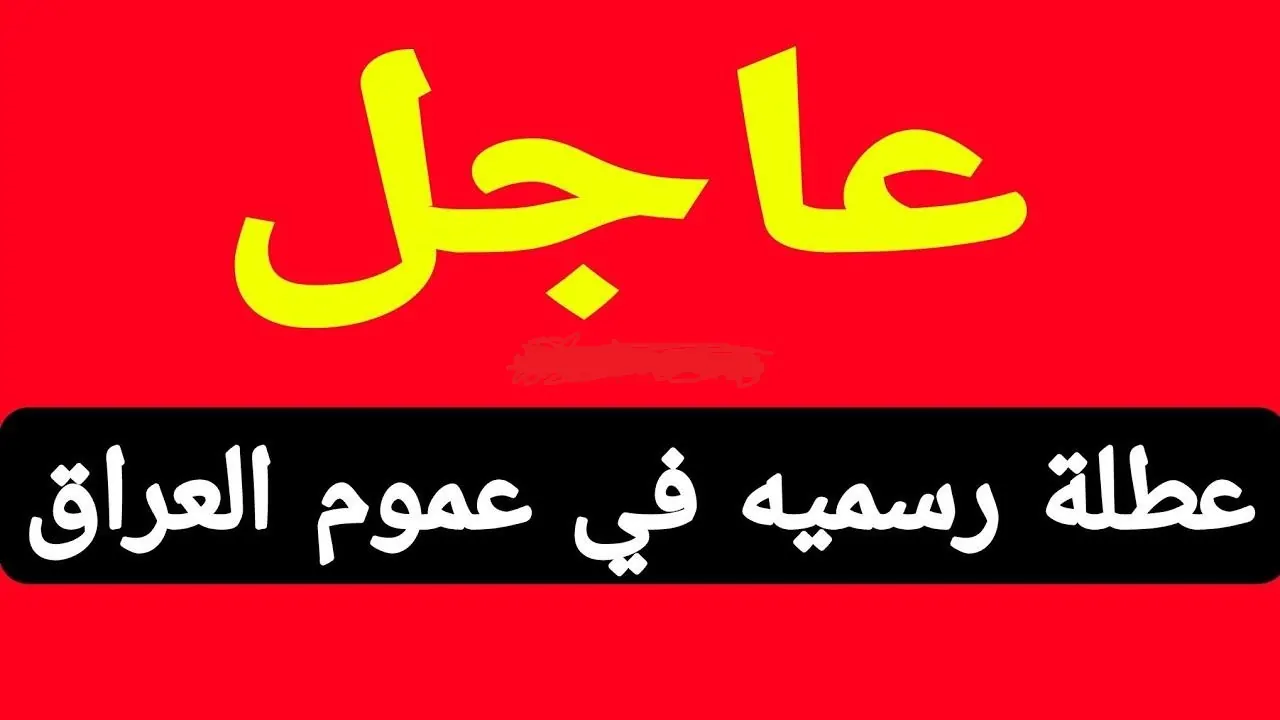 العطلة المفاجئة.. موعد العطلة الربيعية في العراق 2025 يُعلن رسميًا راحة منتظرة