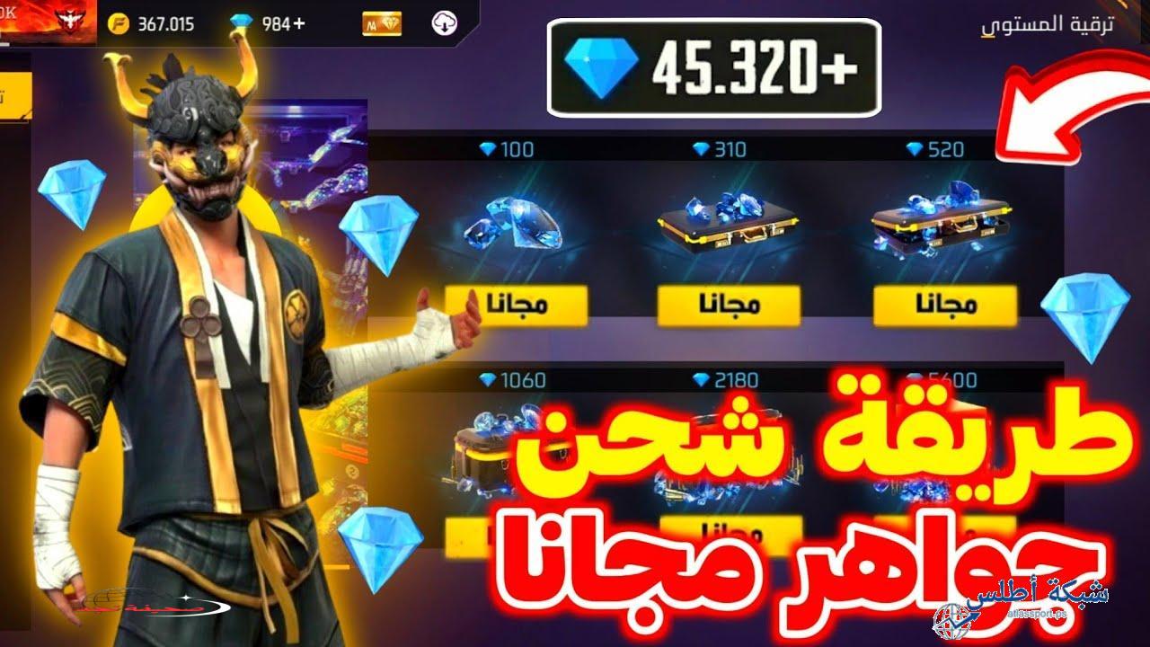 «كن الأقوى في ساحة المعركة!» شحن جواهر فري فاير 2025 وأجدد أكواد الهدايا