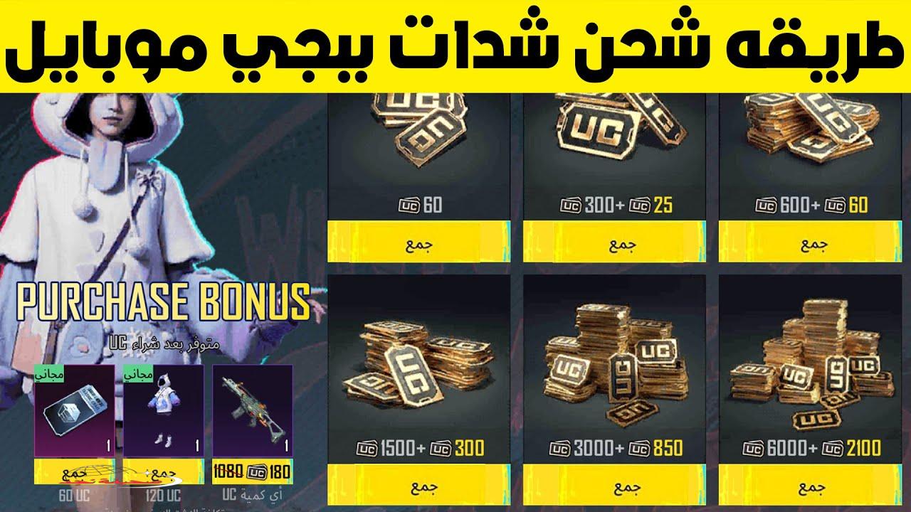 «أسرع شحن» شدات ببجي PUBG: طريقة مضمونة وفورية من الموقع الرسمي