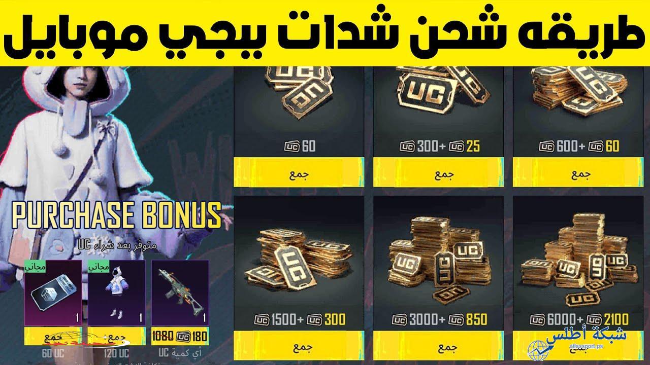 «فرصة لا تعوض!» شحن شدات ببجي UC مجاناً: احصل على 30000+11400 شدة مجانية!