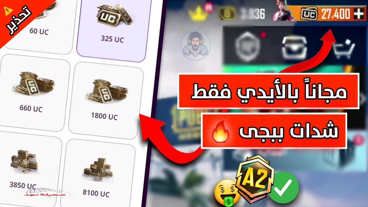 «جاهز للمواجهات النارية؟» 2400 شدة.. اشحن شدات ببجي موبايل بأمان PUBG Mobile 100% عبر Midasbuy
