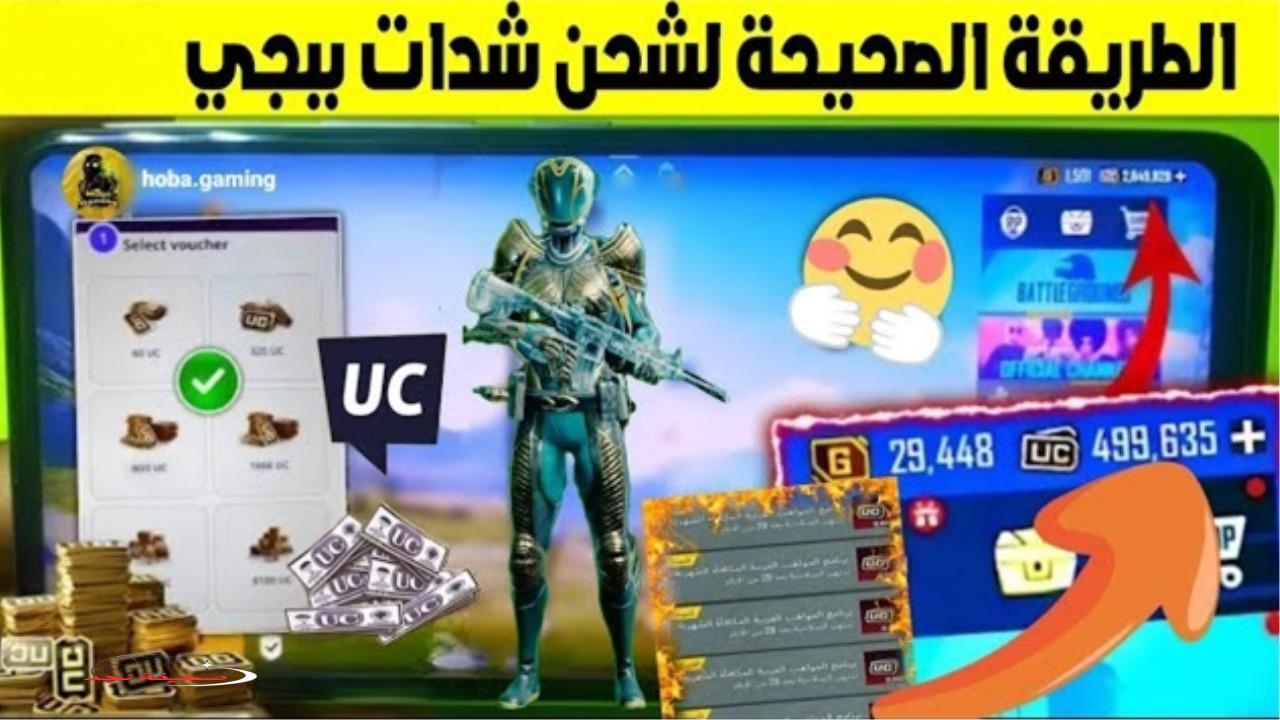 «كن محترفًا ببجي» خطوات شحن شدات ببجي موبايل UC: وأفضل الطرق المجانية للحصول عليها