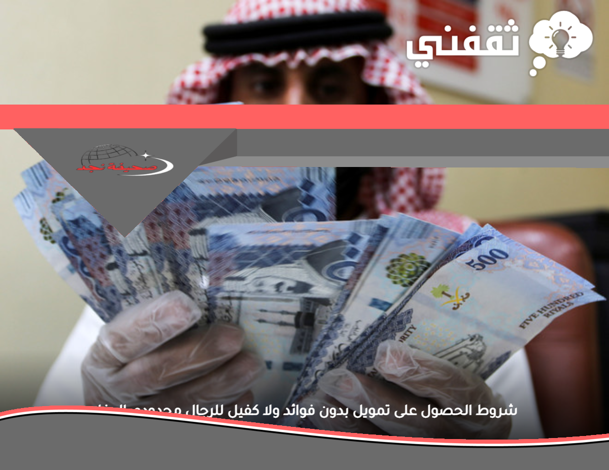 «فرصة ذهبية» شروط الحصول على تمويل ميسر بدون فوائد أو كفيل للرجال ذوي الدخل المحدود