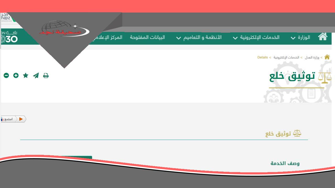 شروط خلع الزوج في المملكة وتقديم طلب خلع بوزارة العدل