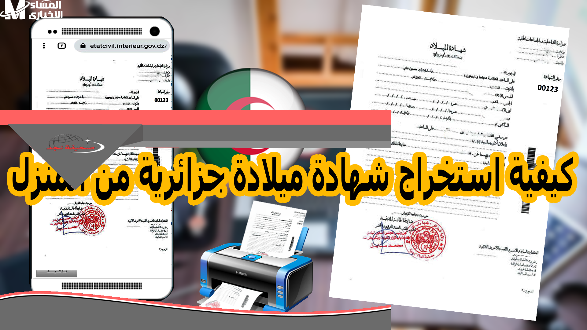 خد شهادة الميلاد الرقمية وانت قاعد على الكنبة.. من غير زحمة ولا مشاوير والموبايل هيخلصلك كل حاجه في دقايق