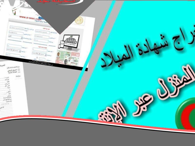 شهادتك دلوقتي على موبايلك .. ازاي تحصل على شهادة الميلاد الرقمية في موبايلك بالجزائر