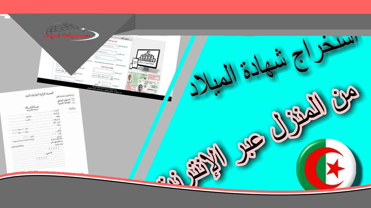 اعملها صح هنا.. كيف تجبد شهادة الميلاد الرقمية في دزاير بسهولة