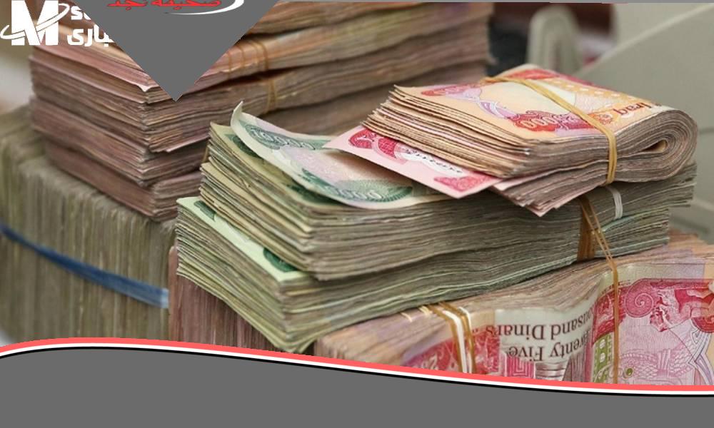 المالية العراقية تفعلها: نزلت الرواتب يا خالة! .. رسمياً بدء صرف رواتب المتقاعدين واستعلام مالي مؤكد