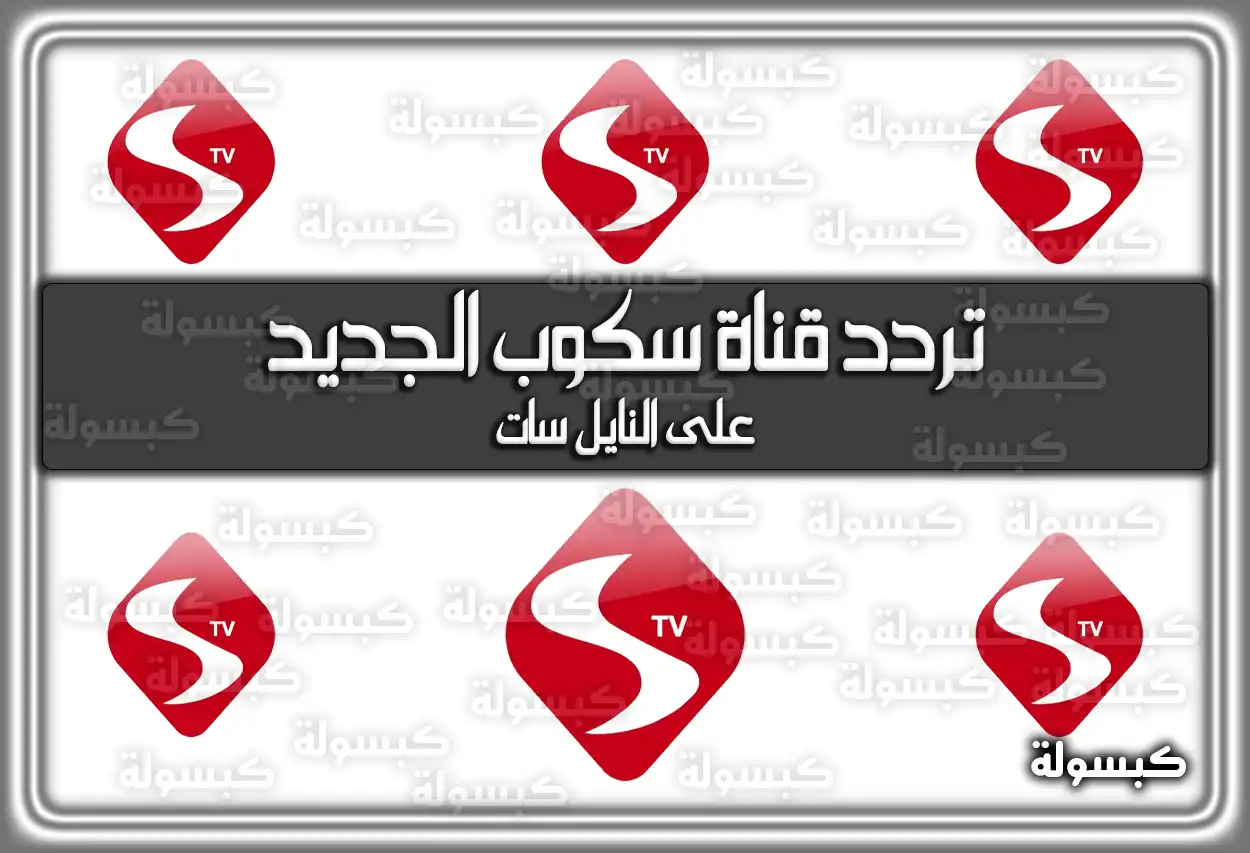 «استقبل الآن» تردد قناة سكوب Scope TV الأحدث 2025 على نايل سات