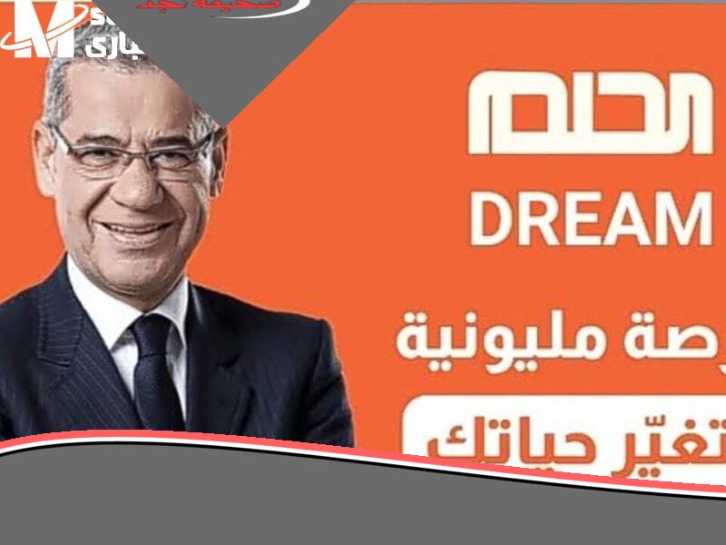 «غير حلمك لحقيقة» فرصة ذهبية: مسابقة الحلم 2025 قد تغير حياتك وتمنحك الملايين