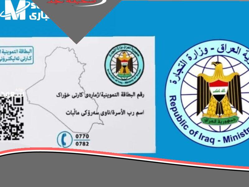 البطاقة جاهزة.. طريقة تحديث البطاقة التموينية بالعراق بشكل مريح وسريع وضوح وتنظيم