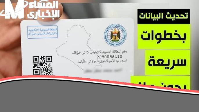 حدّث تموينك.. تحديث البطاقة التموينية العراقية باستخدام البطاقة الوطنية خدمة سريعة