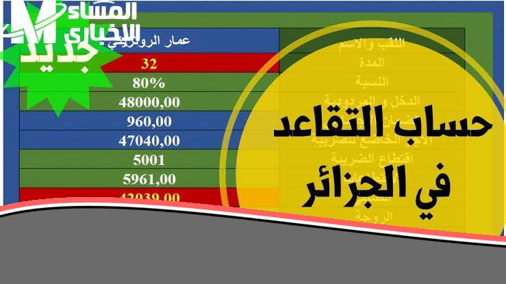 إزاي تقدر تفهم كل اللي محتاج تعرفه عن سن المعاش في الجزائر 2025 وانت قاعد في مكانك