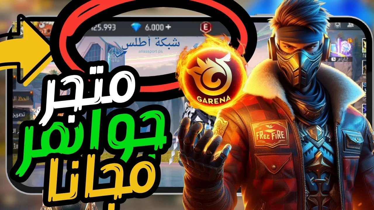 «كن الأفضل في اللعبة!» 520 جوهرة: طريقة مضمونة لشحن جواهر فري فاير.. أسرار ونصائح المحترفين