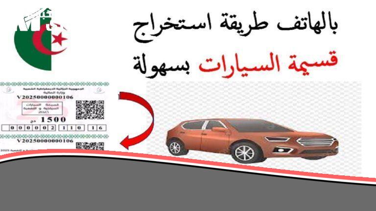 «ابدأ رحلتك»..رابط منصة قسيمتك qassimatouka mf gov dz: دليل ملء استمارة التسجيل في منصة اقتناء قسيمة السيارات الجزائر