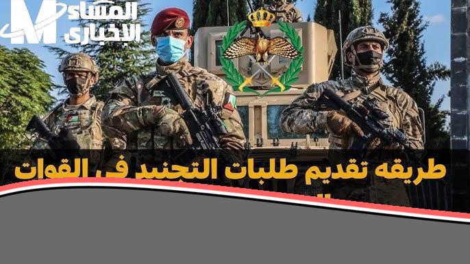 يا معلم الحق.. الاستعلام عن طلب الالتحاق بالقوات المسلحة في الأردن 2025 بسهولة