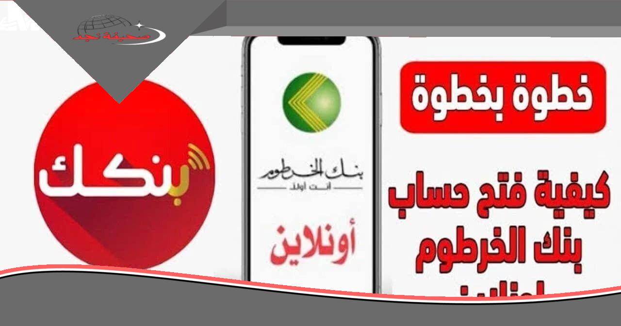 «استثمر وقتك بحكمة!» دليل فتح حساب بنك الخرطوم 2025: خطوات سريعة ومبسطة