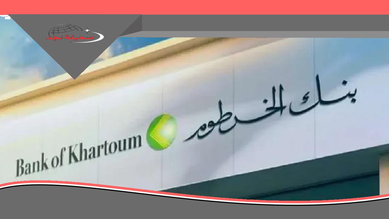 لازم جواز سفر..طريقة تعديل البيانات في بنك الخرطوم ومعرفة تغيير العملات