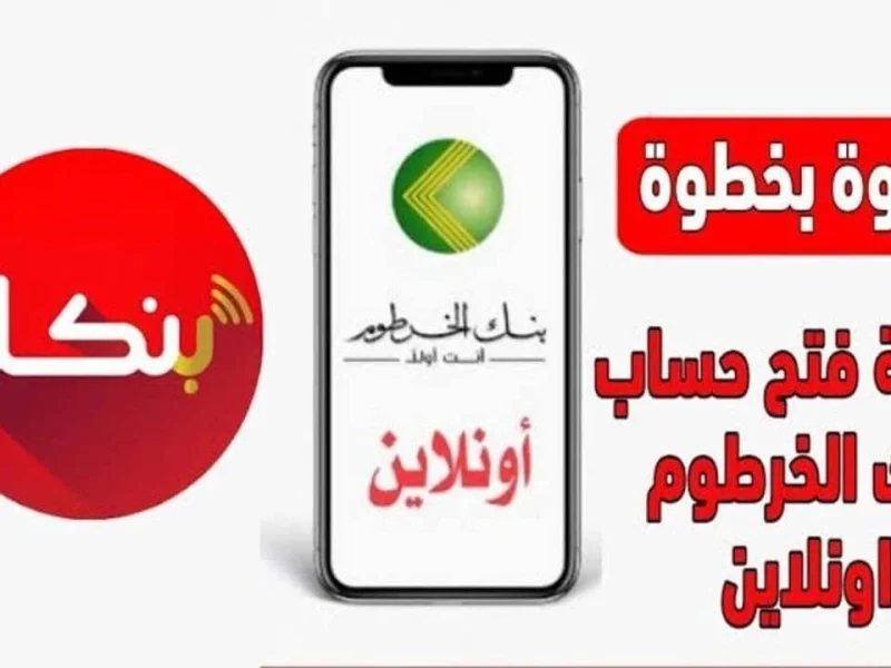 «سهولة في متناول يدك!» التسجيل في بنك الخرطوم أونلاين 2025: خطوات بسيطة من منزلك لعالم بنكي بلا مشاوير