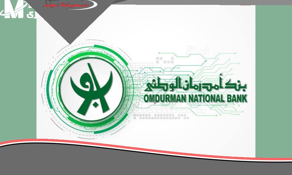 «يسر وسهولة» فتح حساب بنك أمدرمان في السودان 2025: تجربة مصرفية بلا عناء