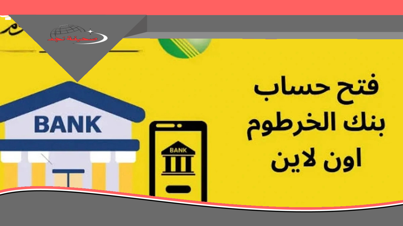 يا زول تطبيق اوو كاش هيسهل ليك: خطوات بسيطة لفتح حساب في بنك أمدرمان الوطني 2025 وشروط الحساب أونلاين