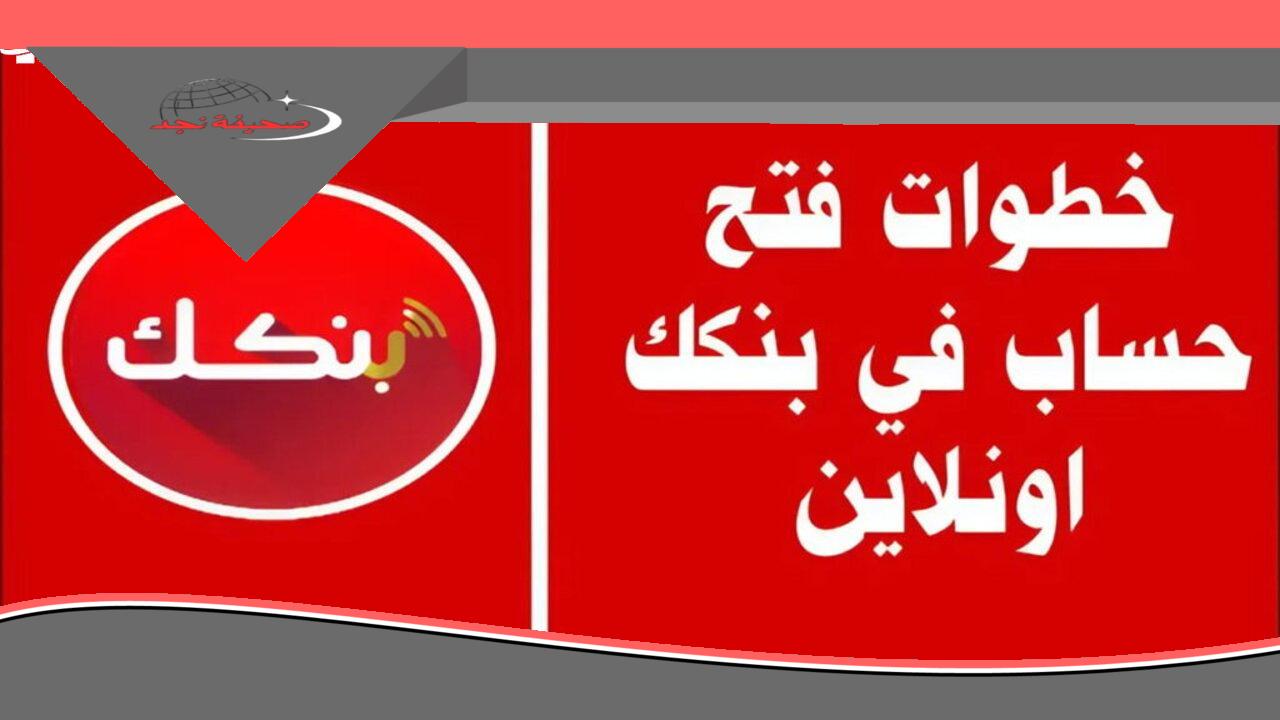 «ابدأ رحلتك المصرفية الرقمية» تعرف على كيفية فتح حساب في بنك الخرطوم عبر الإنترنت بخطوات بسيطة وسريعة واستمتع بمزايا حصرية