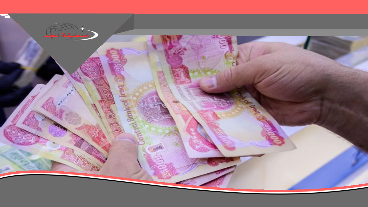 يا فرحة.. قبل العيد المالية العراقية تعلن صرف رواتب المتقاعدين راحة وفرحة