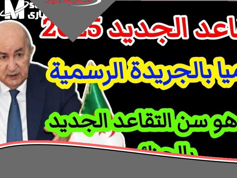 «خطط لمستقبلك» اكتشف سن التقاعد الجديد في الجزائر: دليل شامل للسيدات والرجال، وشروط التقاعد المبكر الكامل