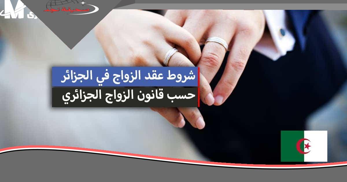 الزواج بشكل جديد.. قانون الزواج الجديد في الجزائر 2025 يضيف شروط مهمة قبل الارتباط وضوح وفرصة