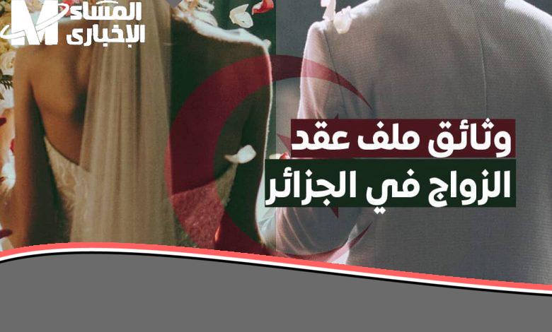 «وداعًا للظلم والضبابية!» فرصة جديدة لحياة أهدى وأنضج.. قانون الزواج 2025 في الجزائر يقلب الموازين ويحمي حقوق المرأة بكل قوة