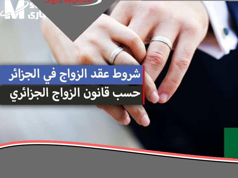 الناس كلها بتتكلم.. تعرف على قانون الزواج الجديد في الجزائر 2025 والتغييرات الكبيرة اللي هتغير حياتك وتضمن حقوقك واستقرار أسرتك