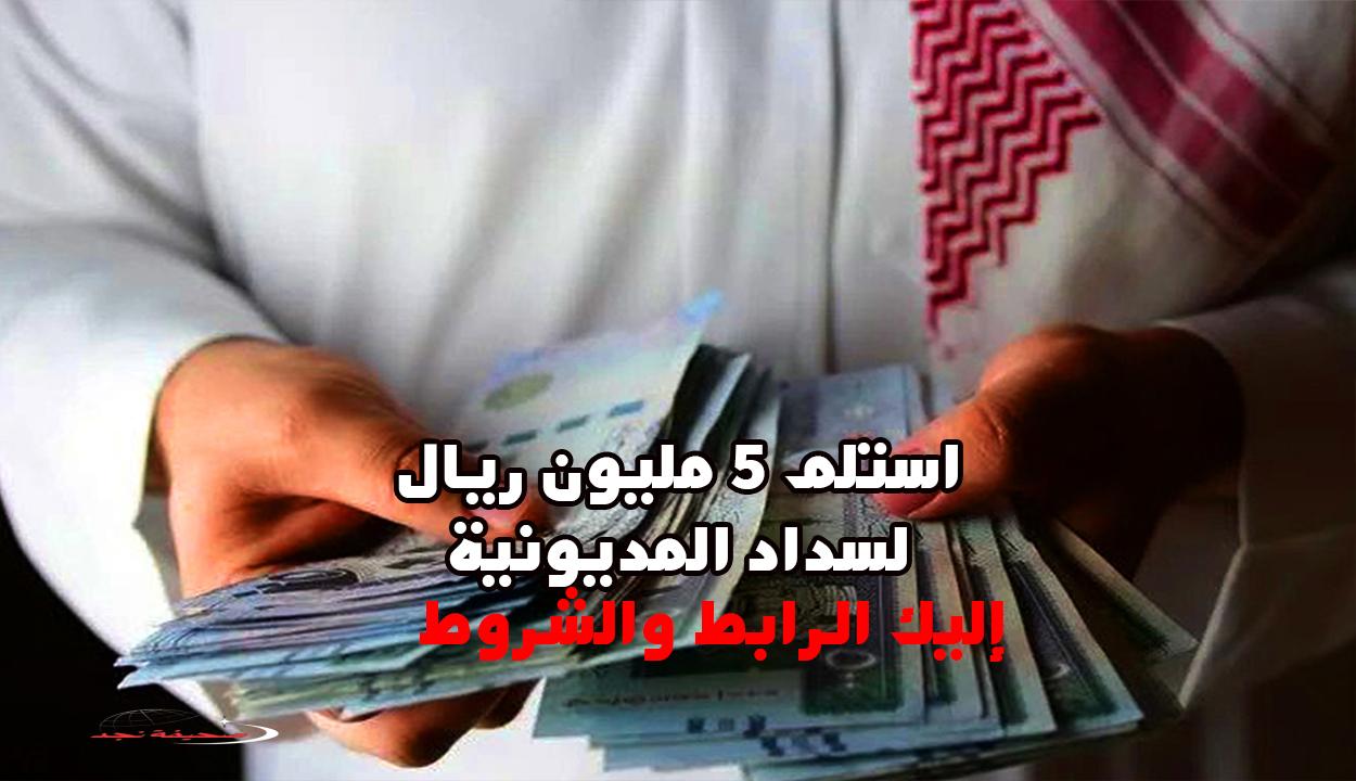 «فرصة ذهبية» استلم 5 مليون ريال لسداد ديونك بأقل راتب للمواطنين والمقيمين وبتمويل فوري