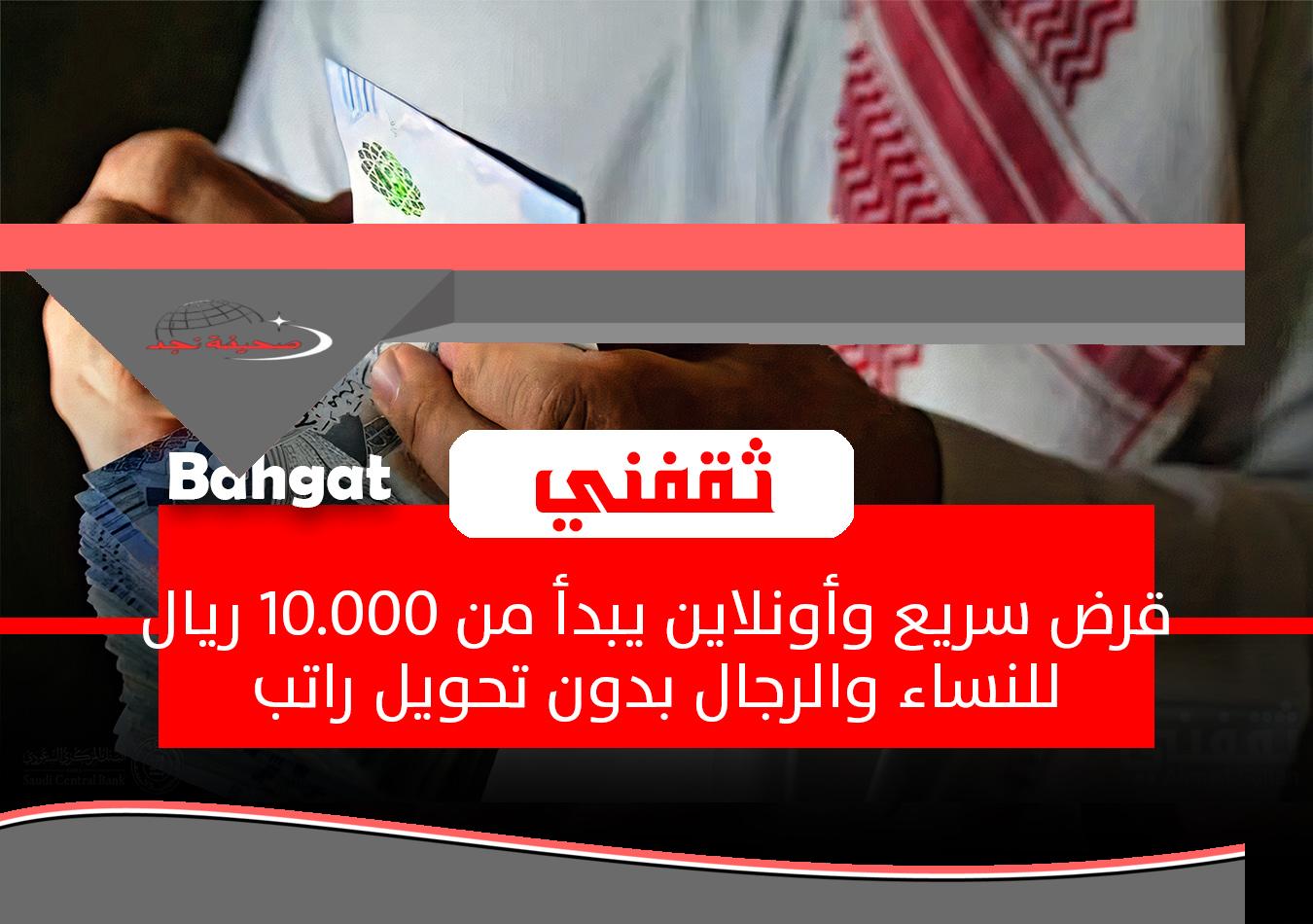 قرض سريع أونلاين.. يبدأ من 10.000 ريال للنساء والرجال بدون تحويل راتب