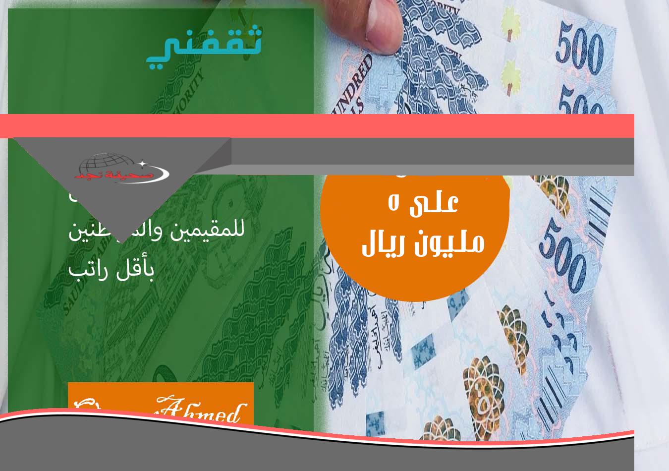 «فرصة لا تعوض!» بأقل راتب.. احصل على قرض شخصي 5 مليون ريال سعودي وبدون كفيل